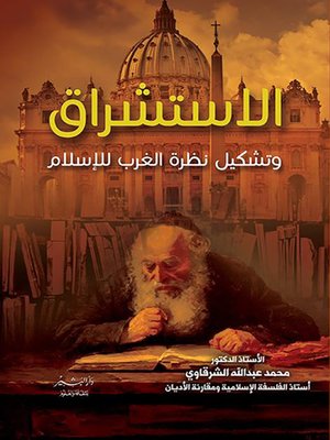 cover image of الاستشراق وتشكيل نظرة الغرب للإسلام